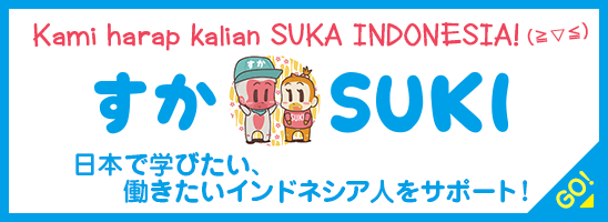 すかSUKI 'Kami harap kalian SUKA INDONESIA!' 日本で学びたい、働きたいインドネシア人をサポート！